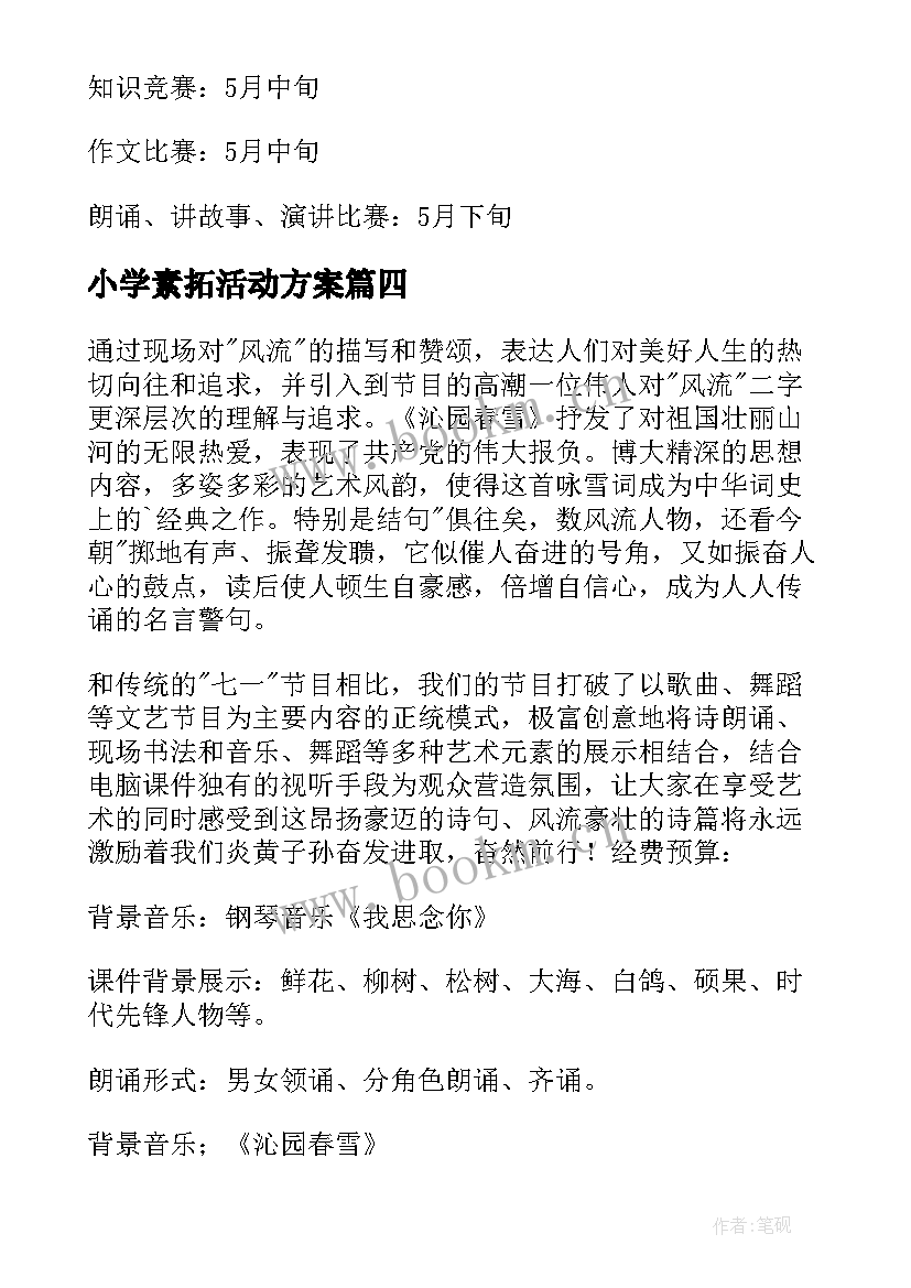 2023年小学素拓活动方案 小学活动方案(精选7篇)