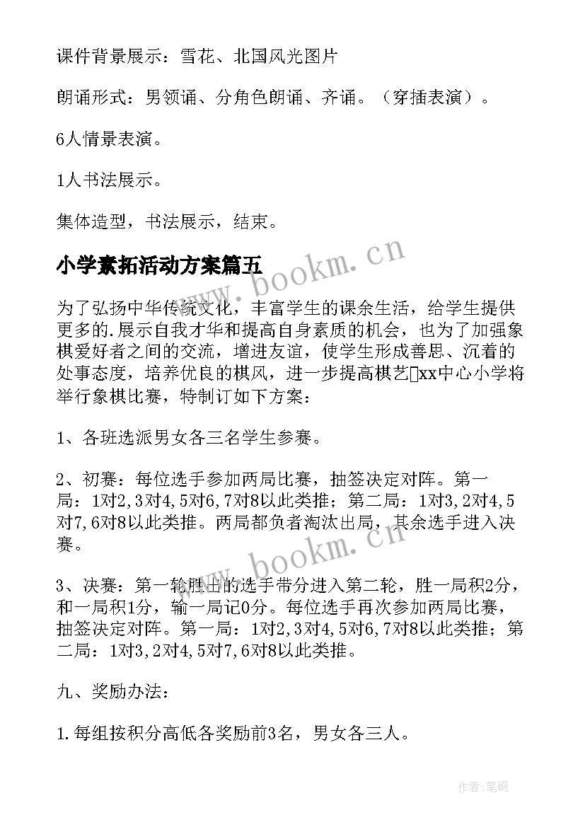 2023年小学素拓活动方案 小学活动方案(精选7篇)