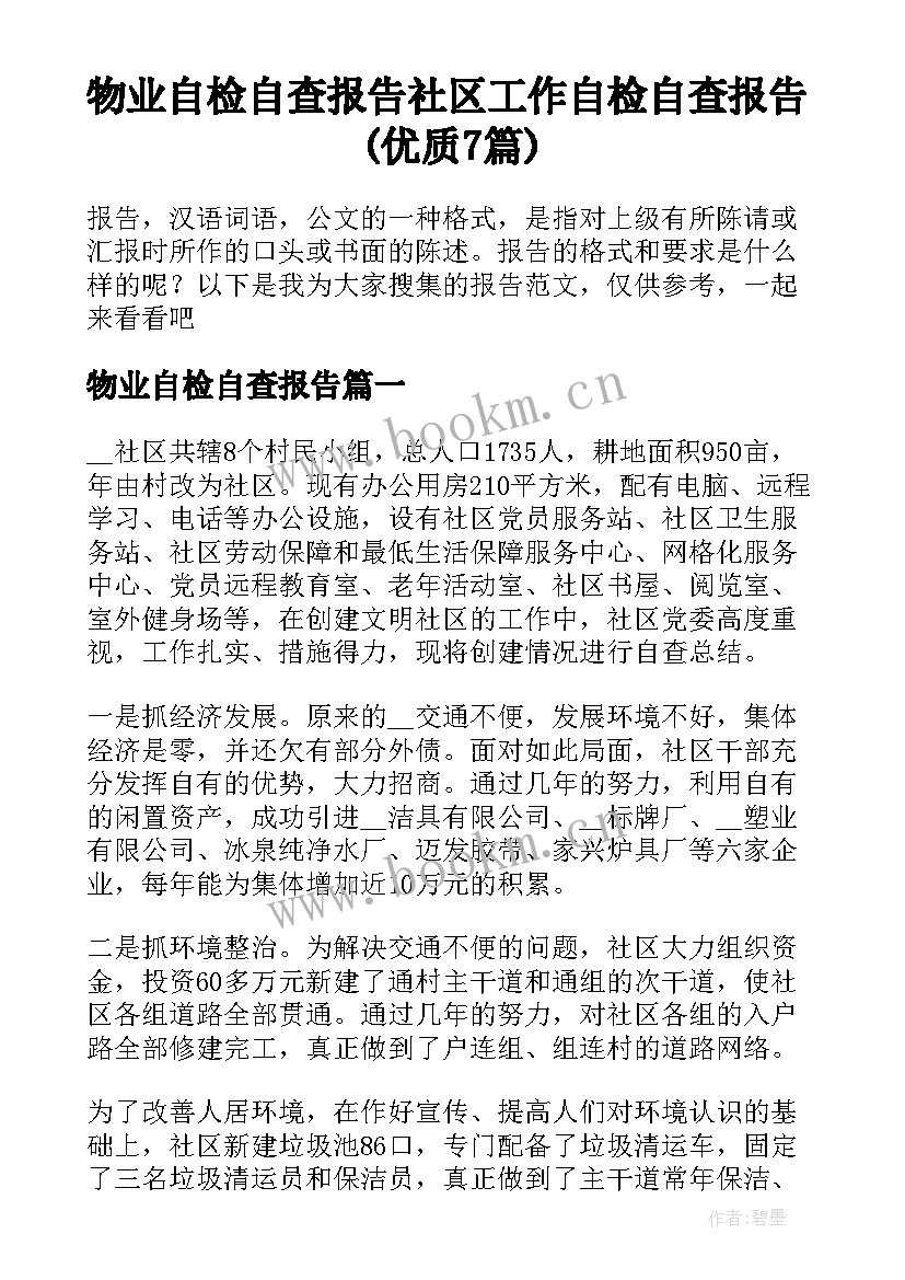 物业自检自查报告 社区工作自检自查报告(优质7篇)