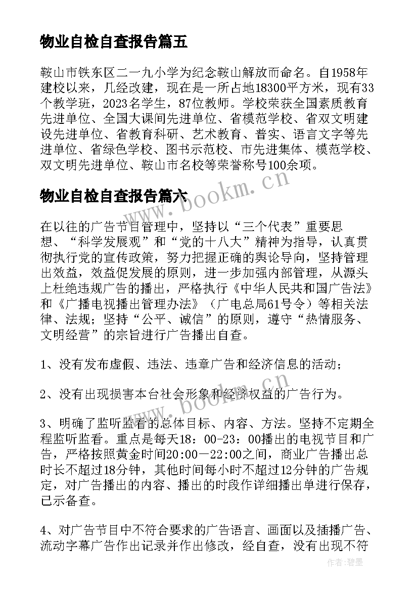 物业自检自查报告 社区工作自检自查报告(优质7篇)