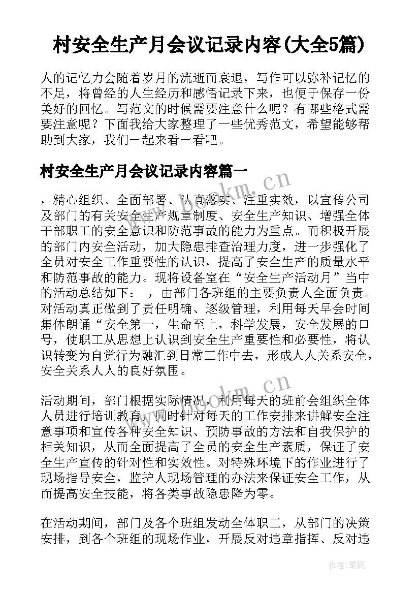 村安全生产月会议记录内容(大全5篇)