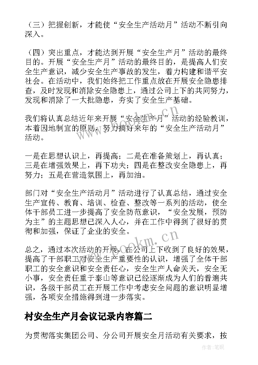 村安全生产月会议记录内容(大全5篇)