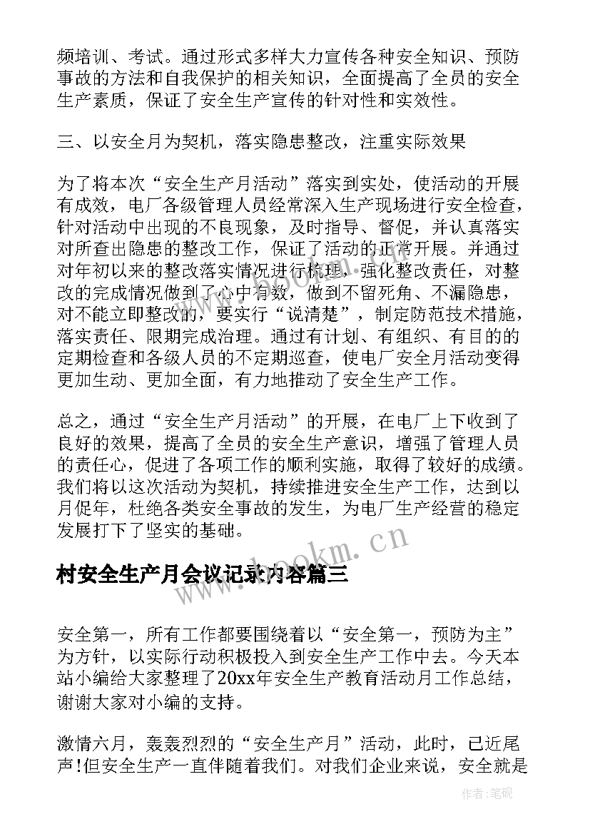 村安全生产月会议记录内容(大全5篇)