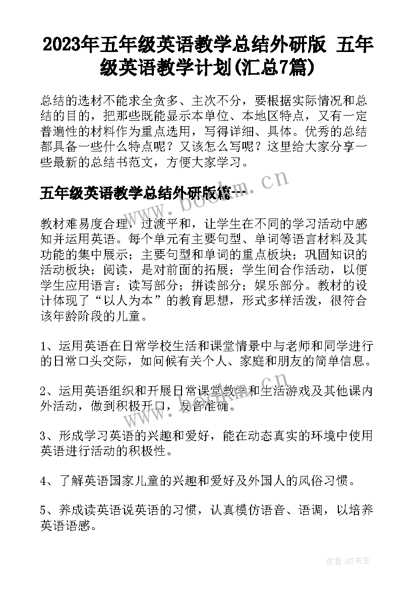 2023年五年级英语教学总结外研版 五年级英语教学计划(汇总7篇)