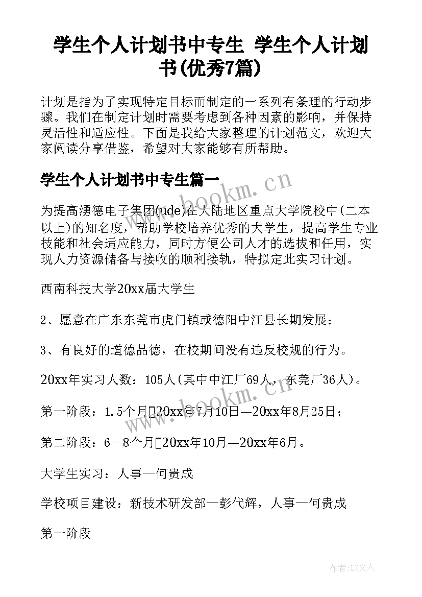 学生个人计划书中专生 学生个人计划书(优秀7篇)