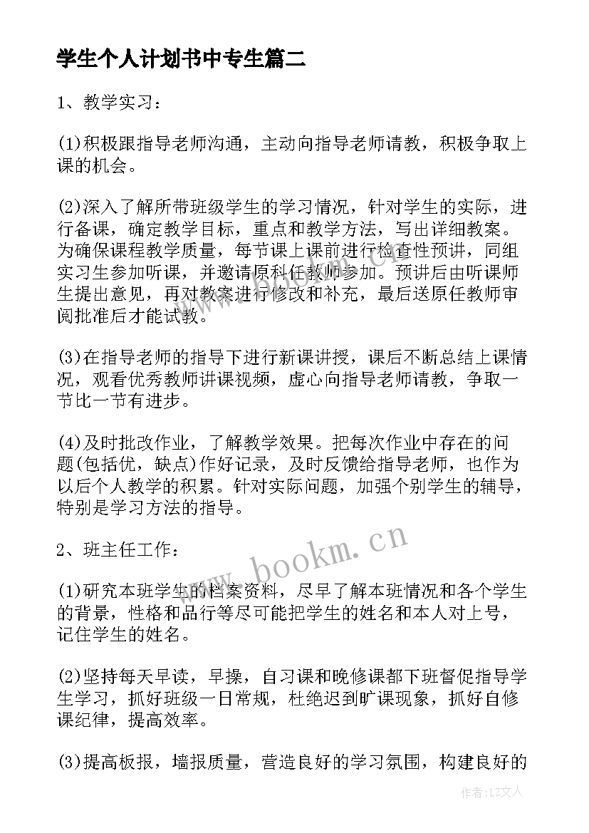 学生个人计划书中专生 学生个人计划书(优秀7篇)