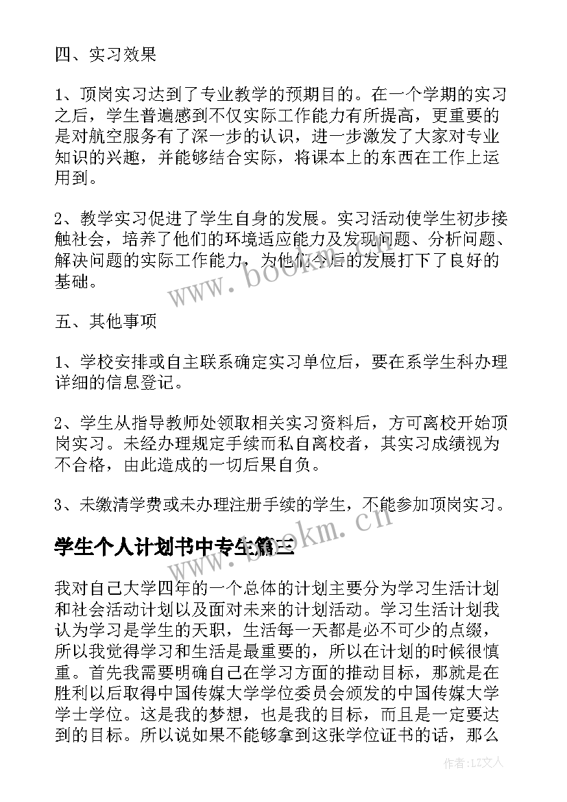 学生个人计划书中专生 学生个人计划书(优秀7篇)