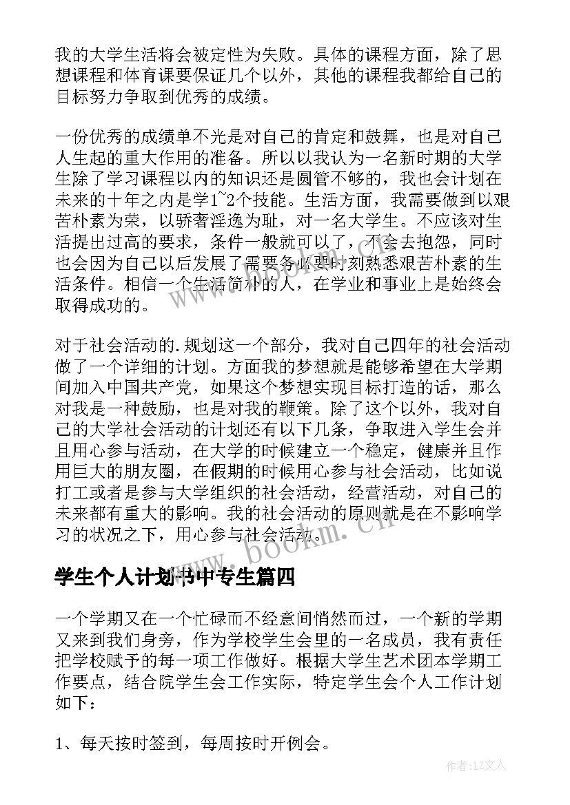 学生个人计划书中专生 学生个人计划书(优秀7篇)