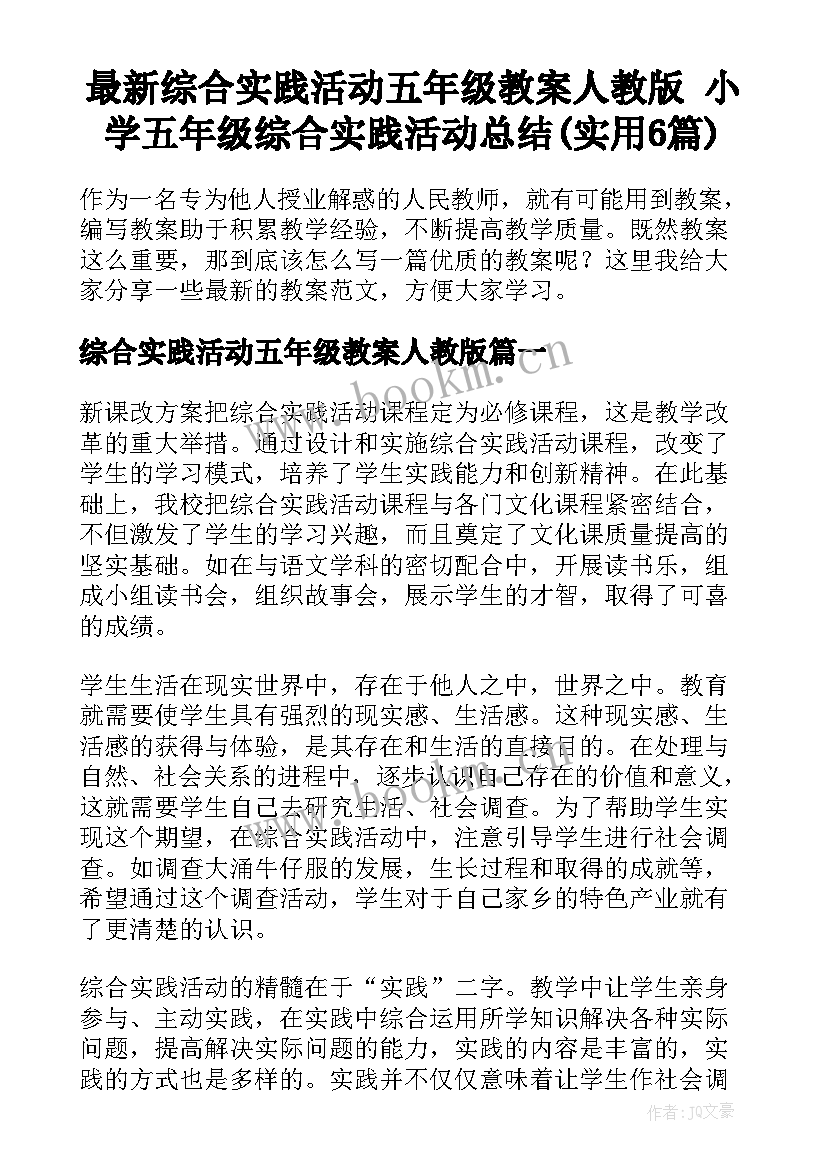 最新综合实践活动五年级教案人教版 小学五年级综合实践活动总结(实用6篇)