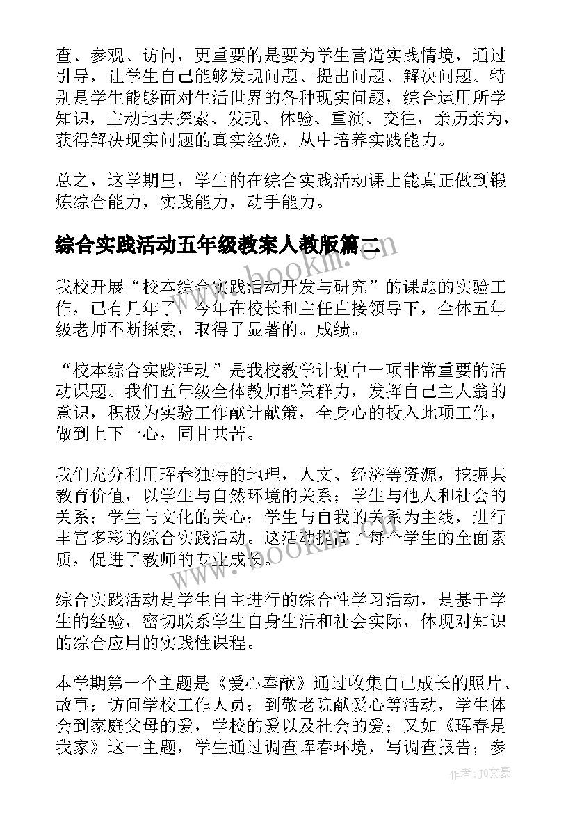 最新综合实践活动五年级教案人教版 小学五年级综合实践活动总结(实用6篇)