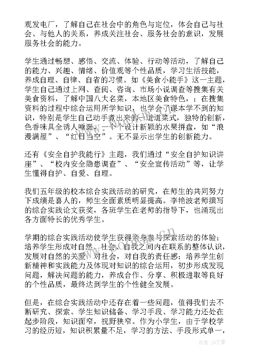 最新综合实践活动五年级教案人教版 小学五年级综合实践活动总结(实用6篇)