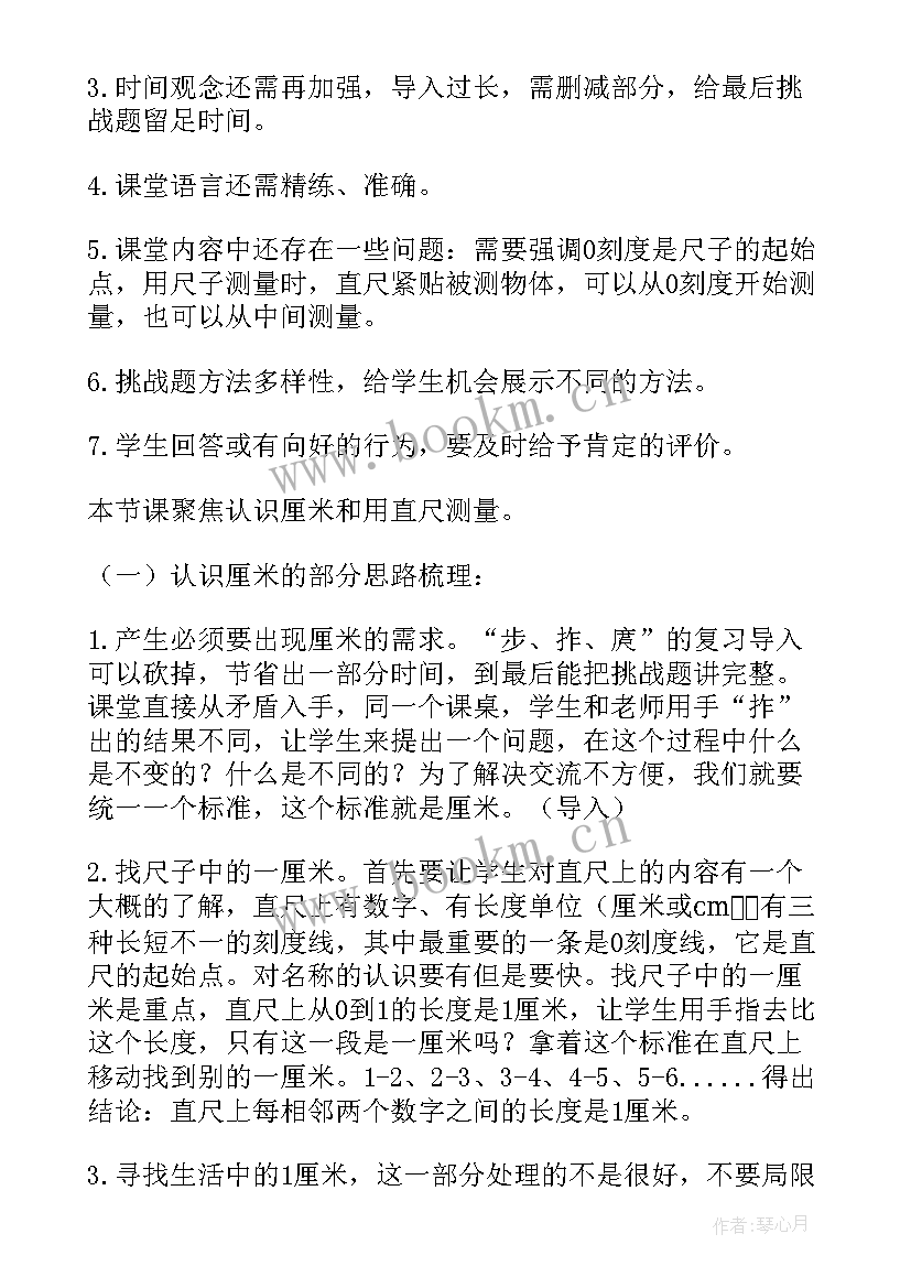 2023年厘米米的认识教学反思 认识厘米教学反思(优质5篇)