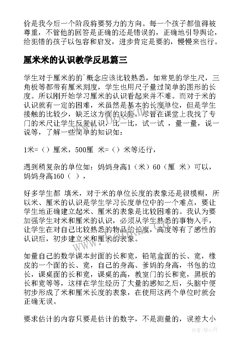 2023年厘米米的认识教学反思 认识厘米教学反思(优质5篇)