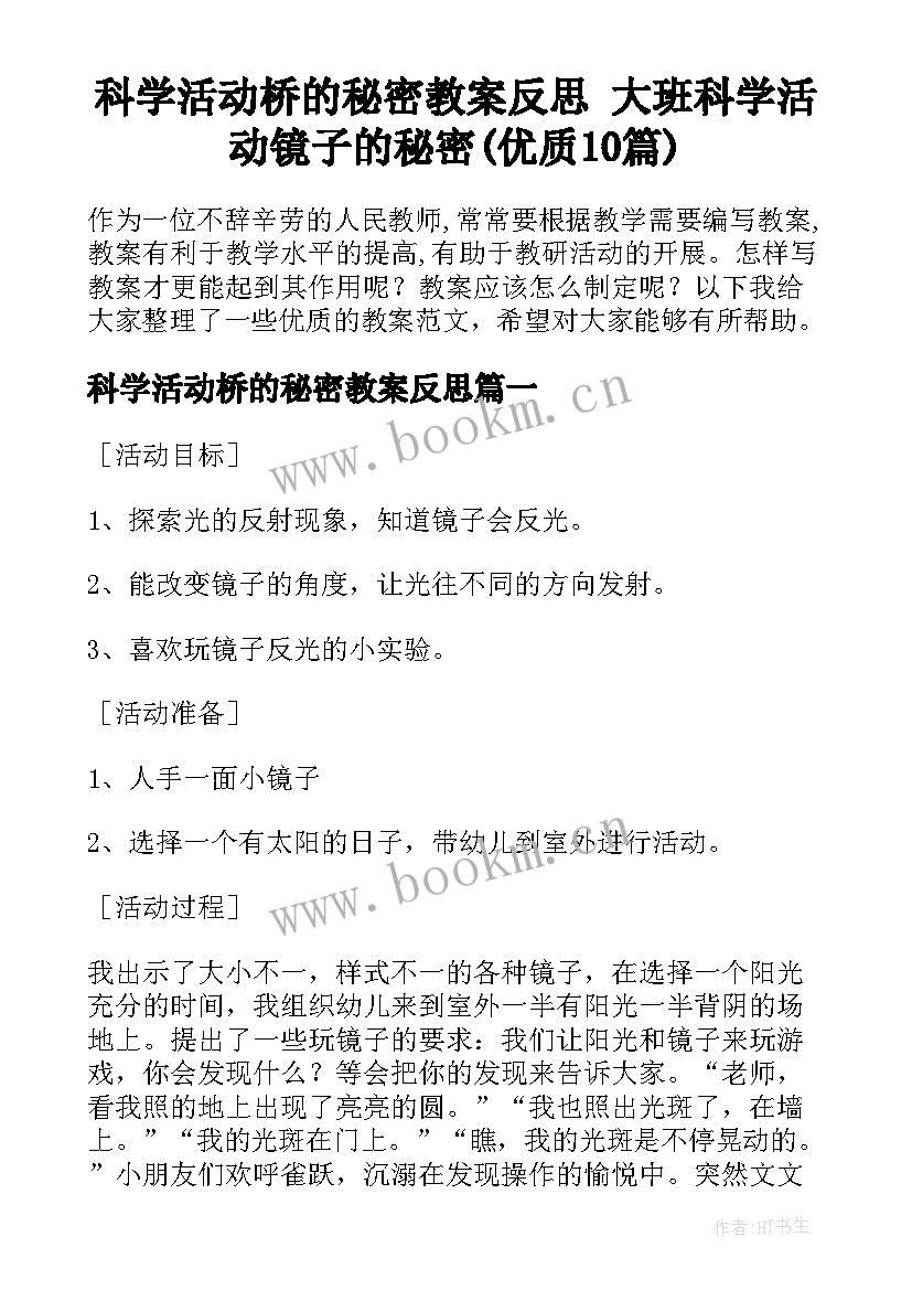 科学活动桥的秘密教案反思 大班科学活动镜子的秘密(优质10篇)