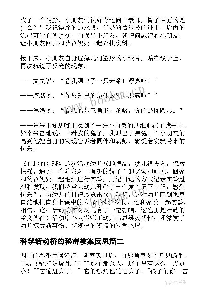 科学活动桥的秘密教案反思 大班科学活动镜子的秘密(优质10篇)