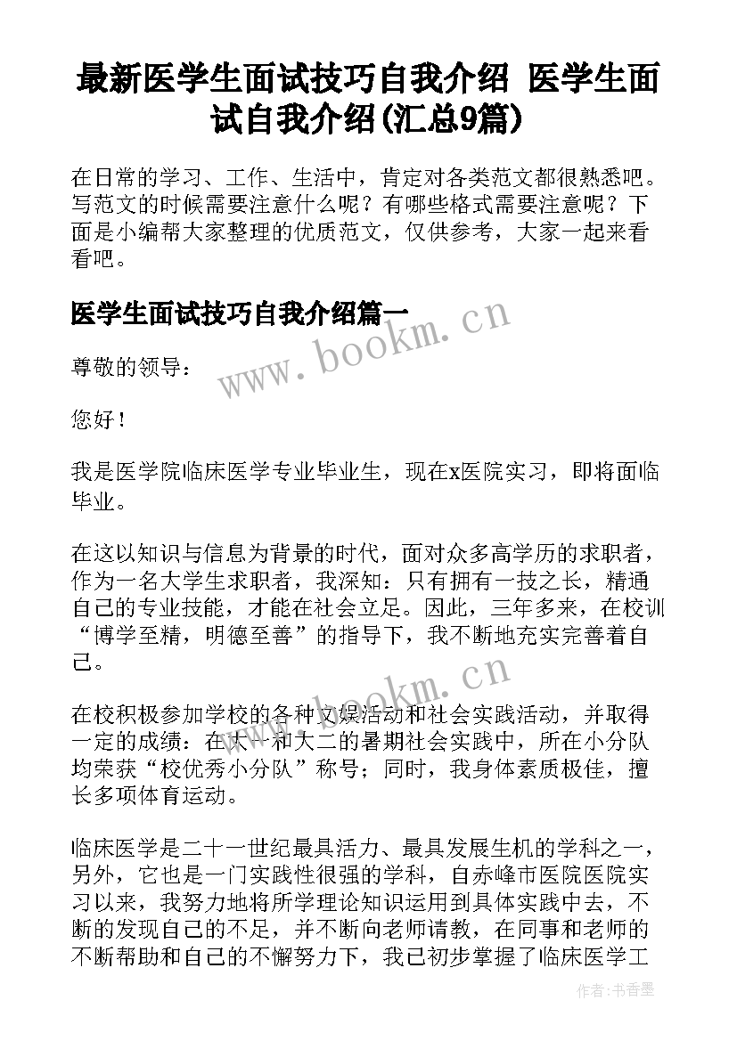 最新医学生面试技巧自我介绍 医学生面试自我介绍(汇总9篇)