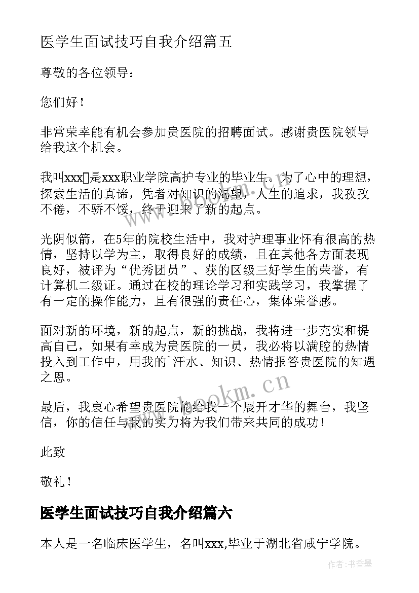 最新医学生面试技巧自我介绍 医学生面试自我介绍(汇总9篇)