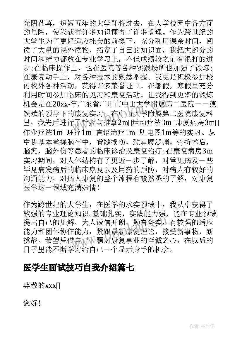 最新医学生面试技巧自我介绍 医学生面试自我介绍(汇总9篇)