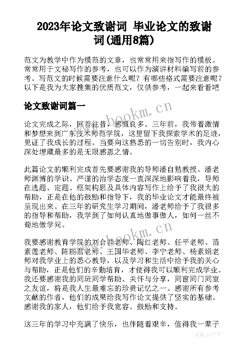 2023年论文致谢词 毕业论文的致谢词(通用8篇)