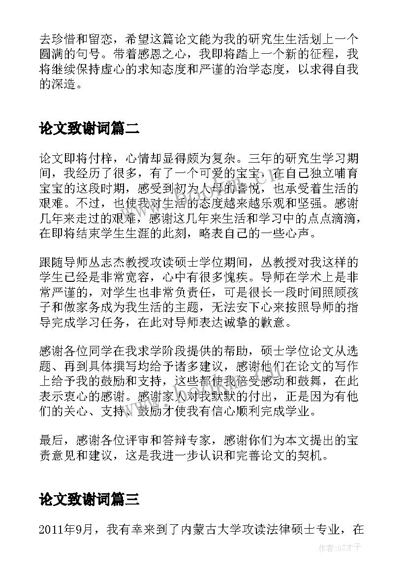 2023年论文致谢词 毕业论文的致谢词(通用8篇)