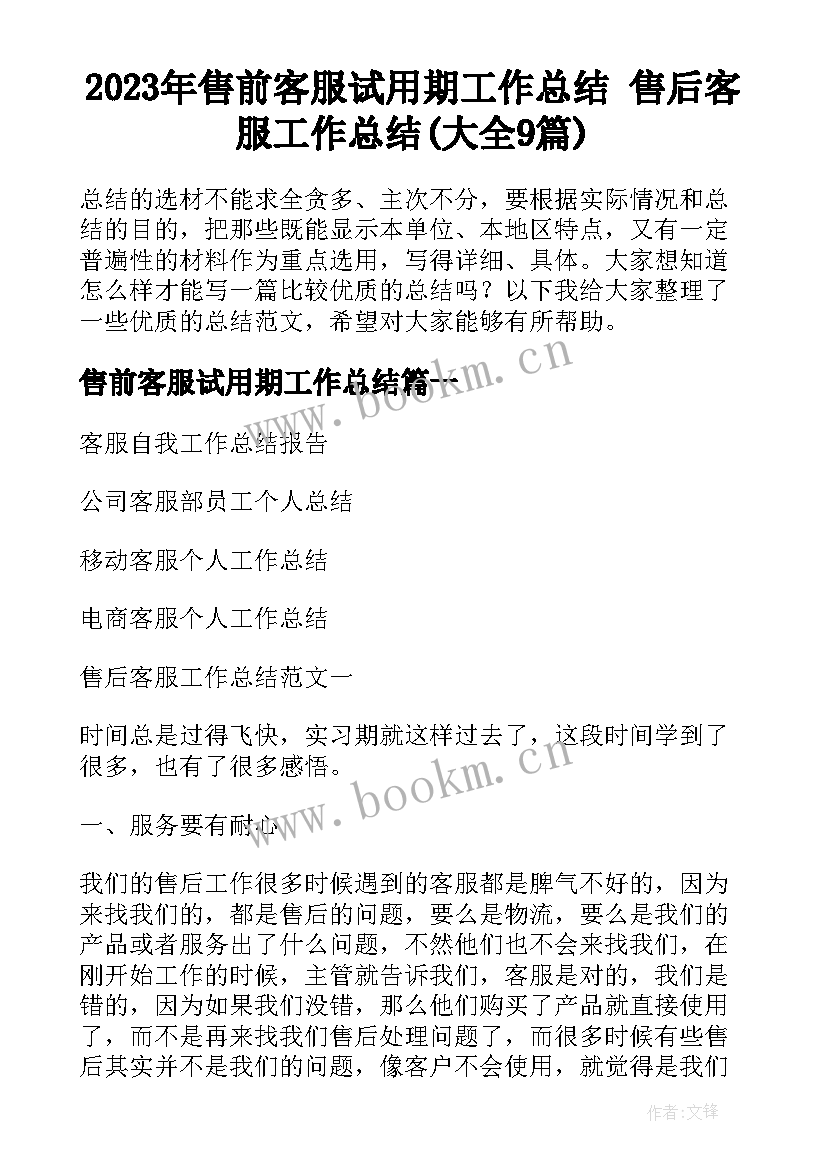 2023年售前客服试用期工作总结 售后客服工作总结(大全9篇)