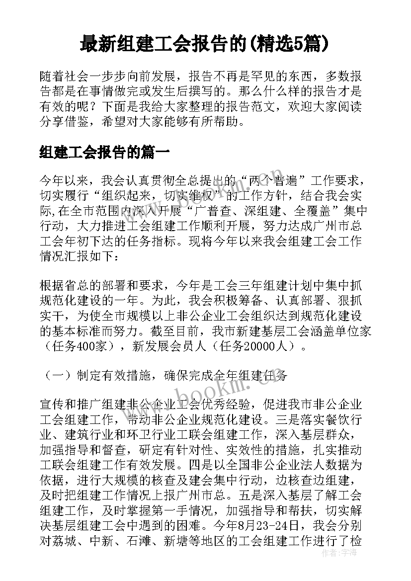 最新组建工会报告的(精选5篇)