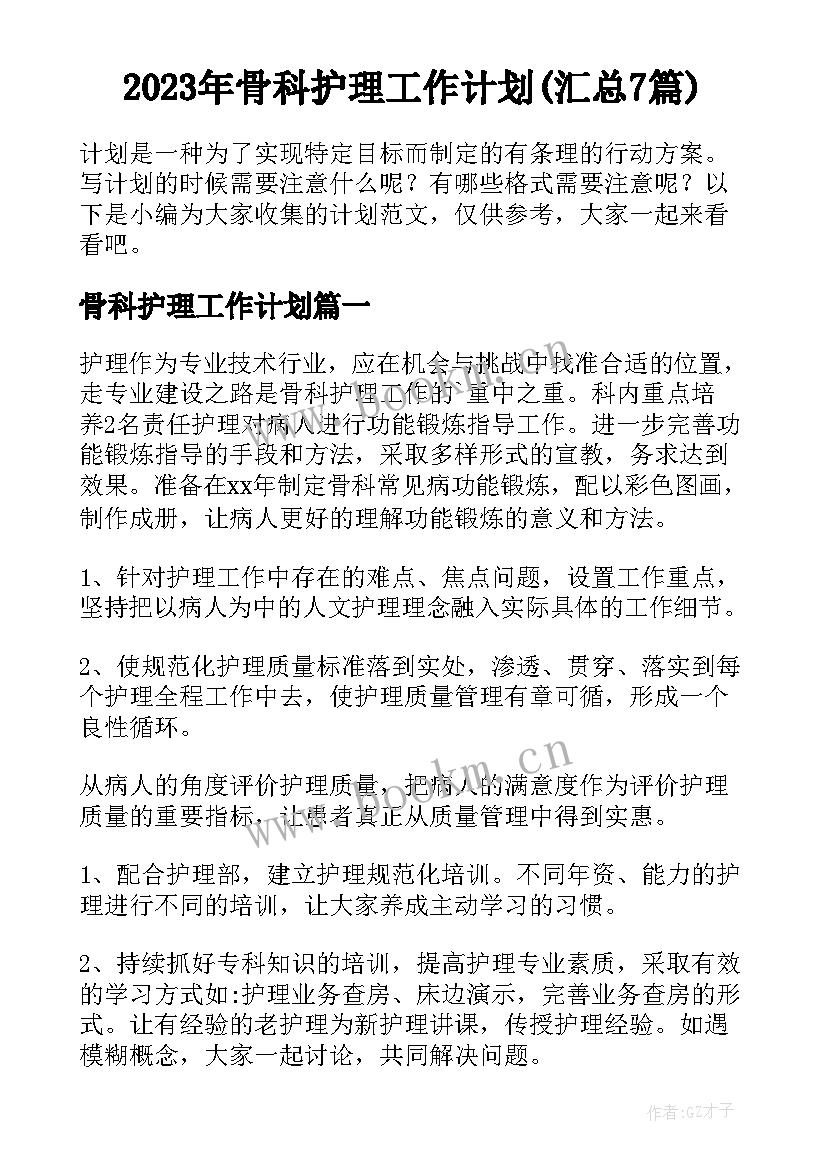 2023年骨科护理工作计划(汇总7篇)