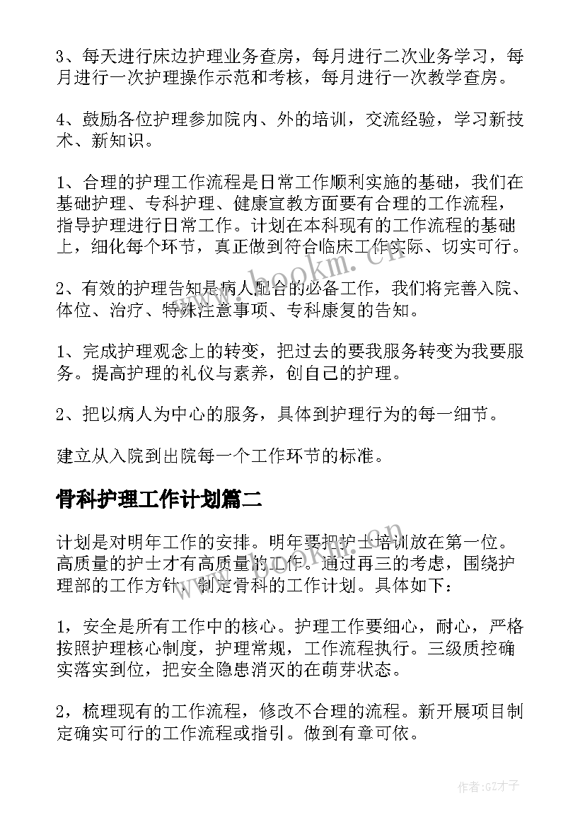 2023年骨科护理工作计划(汇总7篇)