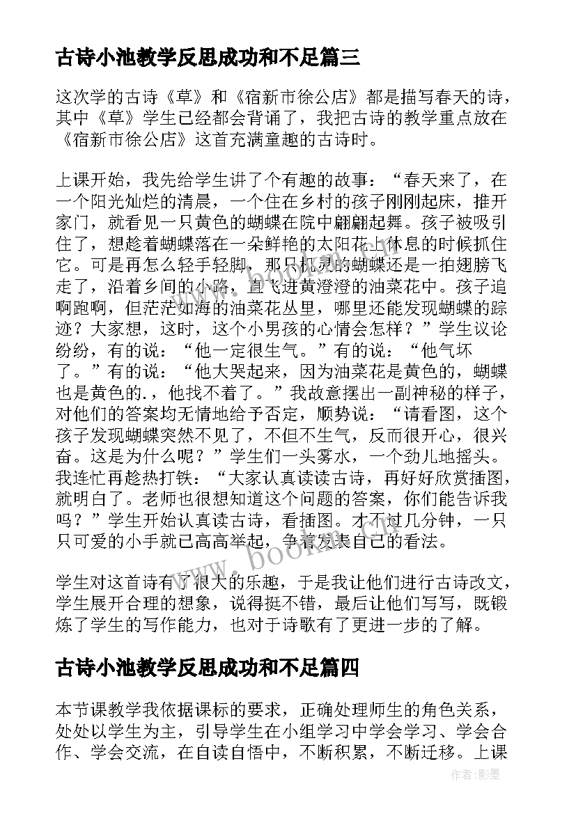 2023年古诗小池教学反思成功和不足 古诗教学反思(精选6篇)