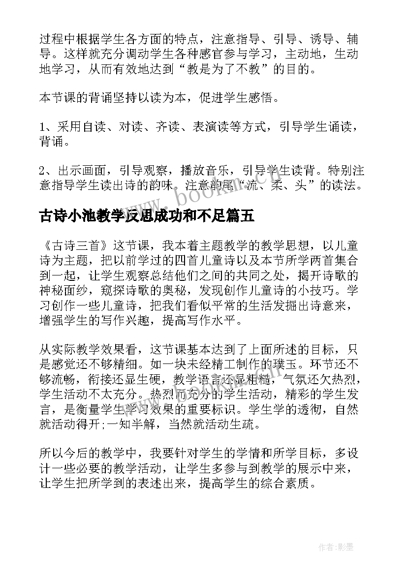 2023年古诗小池教学反思成功和不足 古诗教学反思(精选6篇)