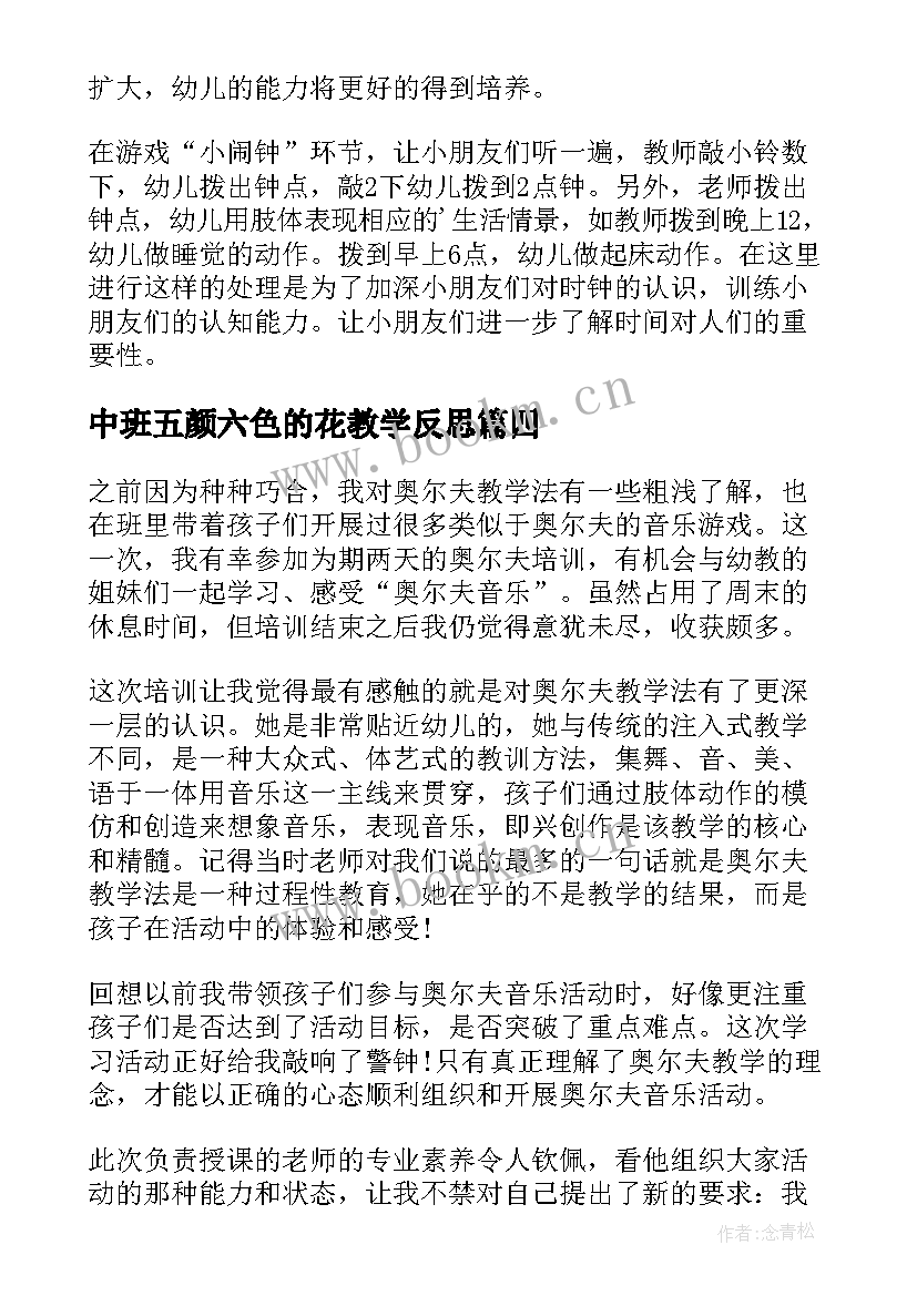 最新中班五颜六色的花教学反思(实用5篇)