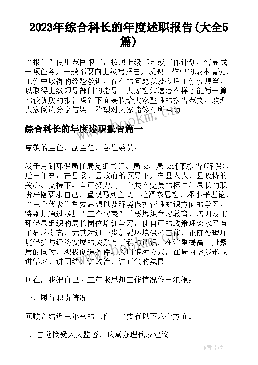 2023年综合科长的年度述职报告(大全5篇)