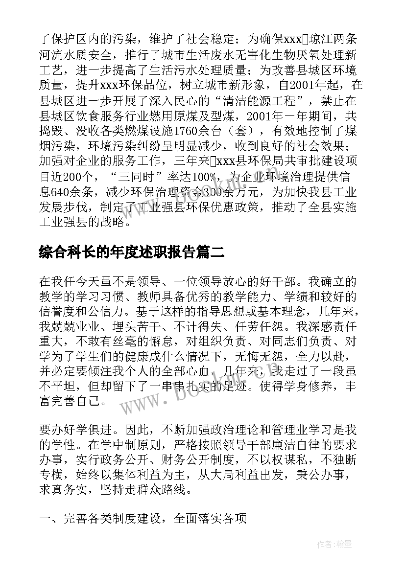 2023年综合科长的年度述职报告(大全5篇)