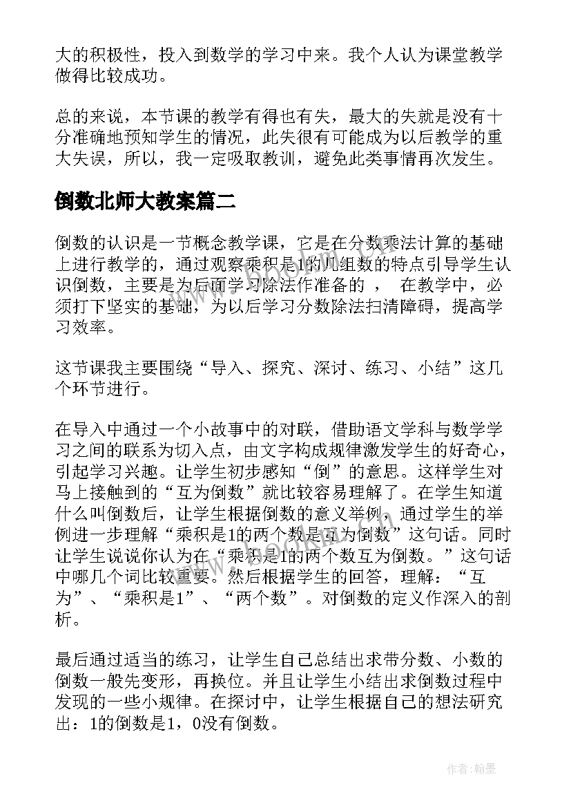 2023年倒数北师大教案 小学六年级数学教学反思倒数的认识(大全5篇)