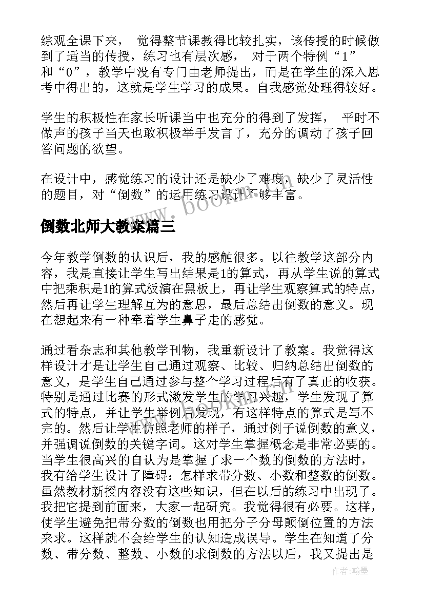 2023年倒数北师大教案 小学六年级数学教学反思倒数的认识(大全5篇)