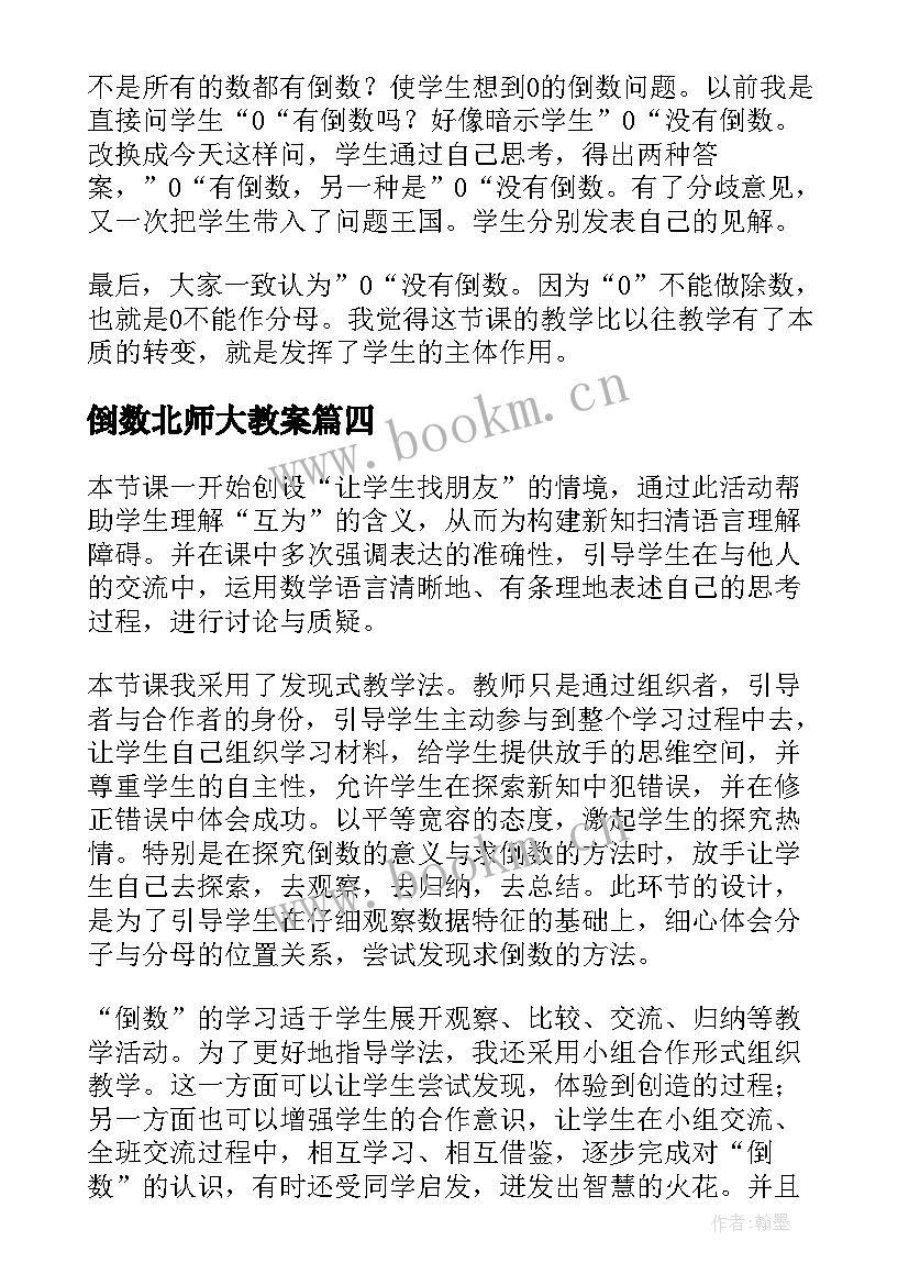 2023年倒数北师大教案 小学六年级数学教学反思倒数的认识(大全5篇)