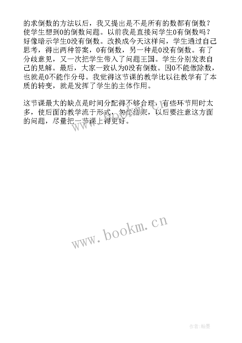 2023年倒数北师大教案 小学六年级数学教学反思倒数的认识(大全5篇)