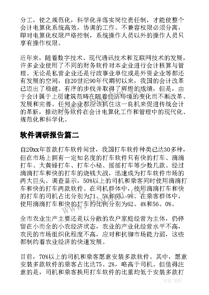 最新软件调研报告(优质5篇)