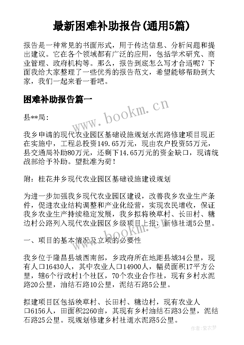 最新困难补助报告(通用5篇)