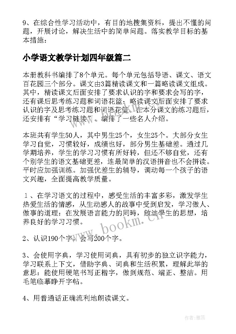 最新小学语文教学计划四年级 四年级下学期语文教学计划(模板6篇)