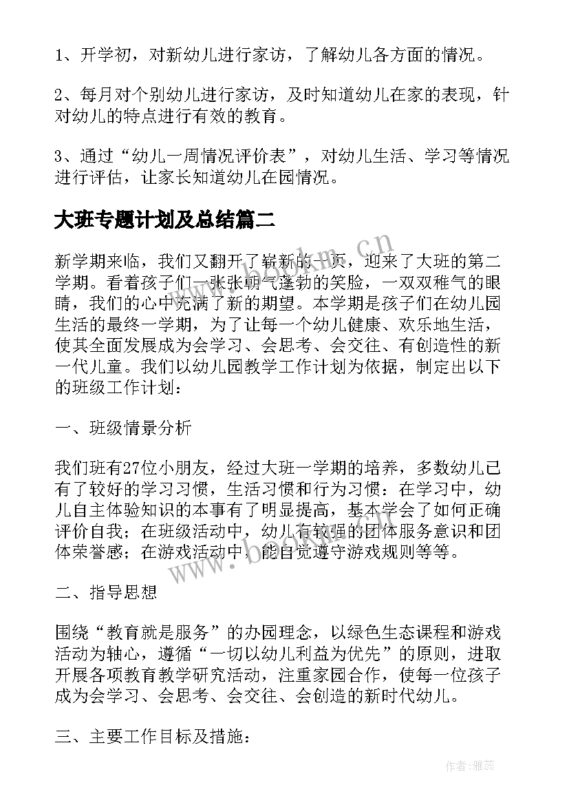 最新大班专题计划及总结 幼儿园大班班级计划(模板5篇)