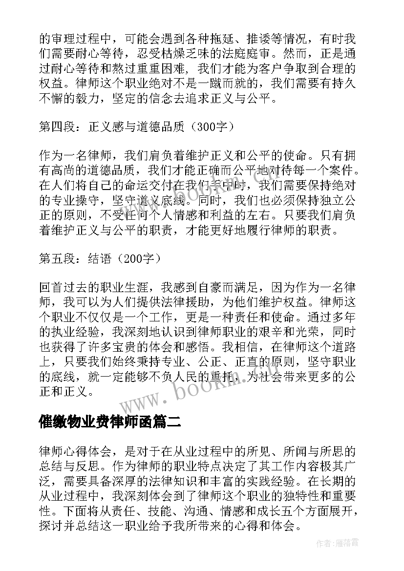 2023年催缴物业费律师函 律师心得体会(精选7篇)