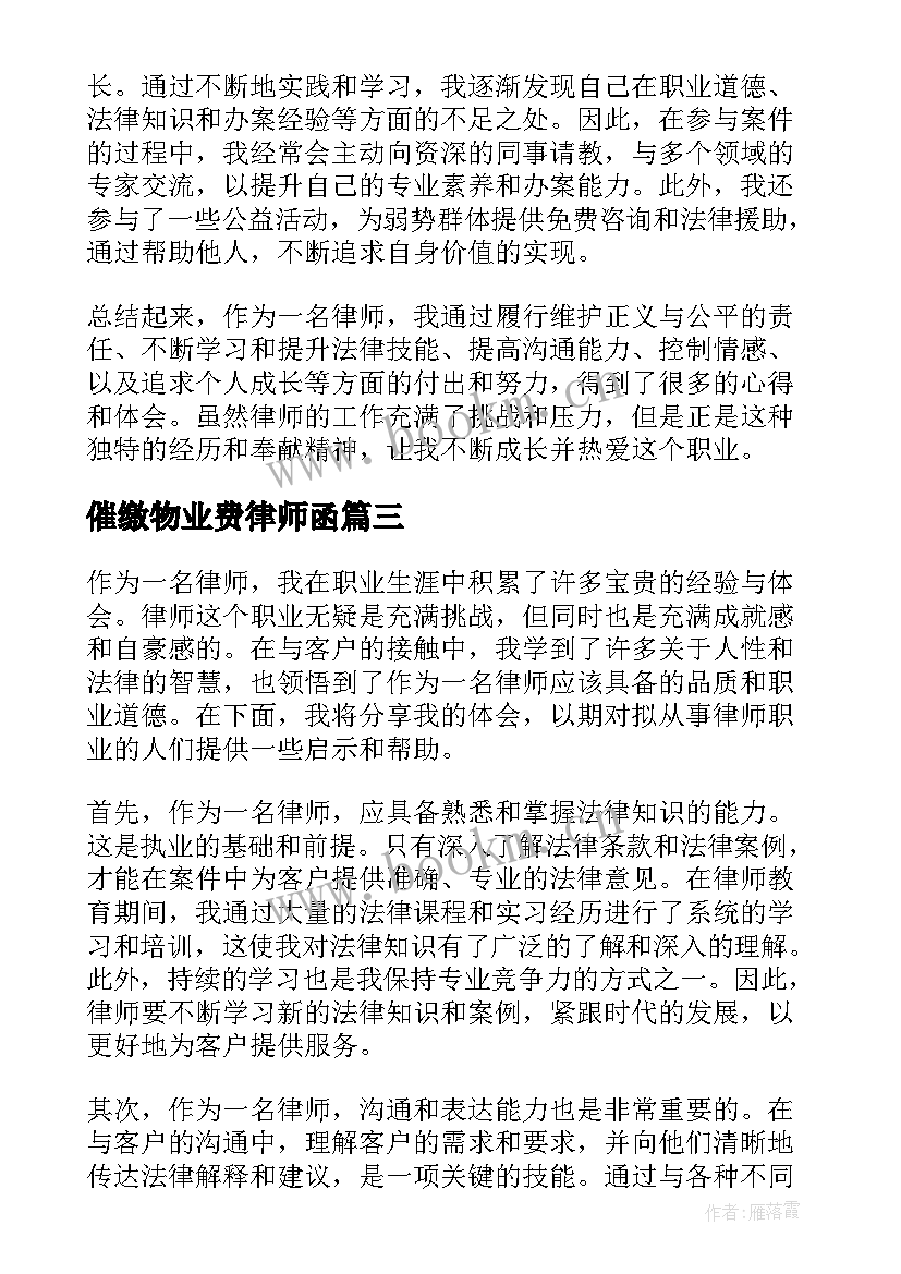 2023年催缴物业费律师函 律师心得体会(精选7篇)