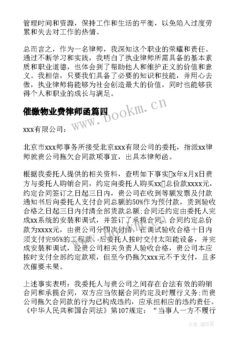 2023年催缴物业费律师函 律师心得体会(精选7篇)