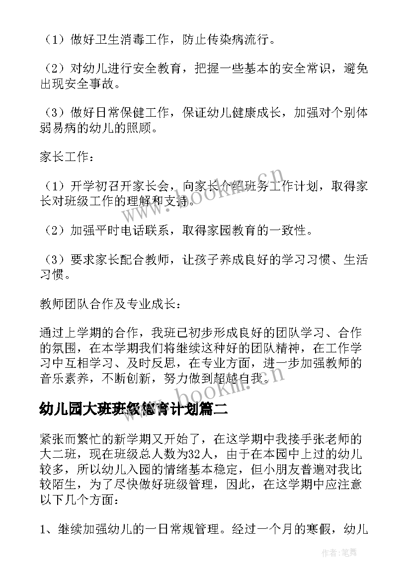 幼儿园大班班级德育计划 班主任工作计划幼儿园大班(通用10篇)