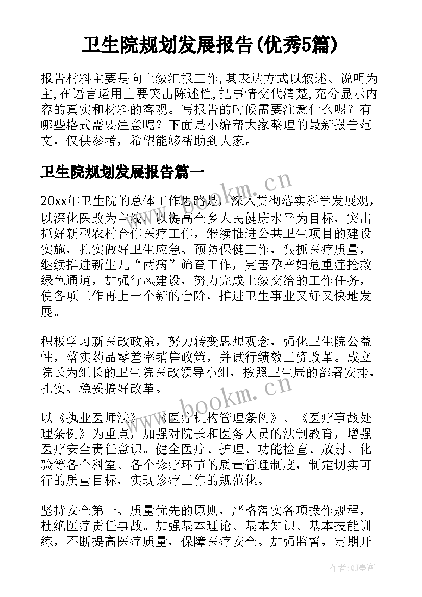 卫生院规划发展报告(优秀5篇)