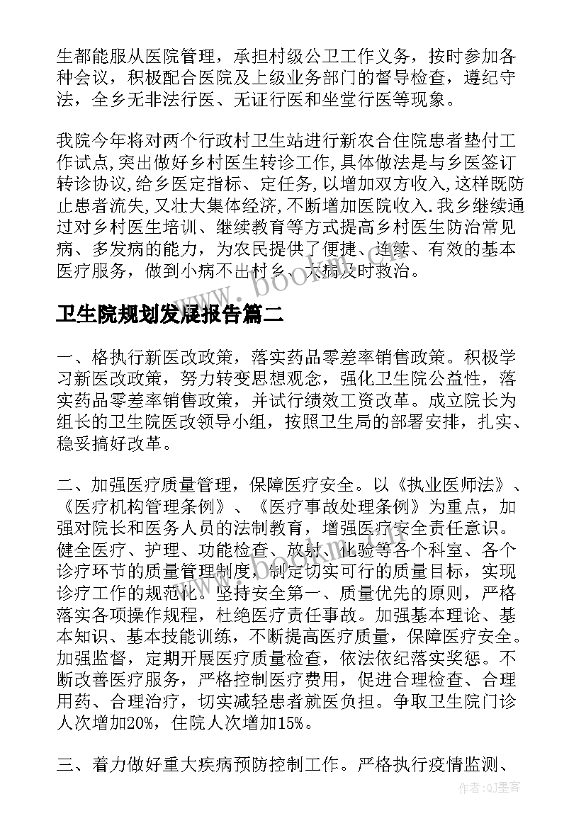 卫生院规划发展报告(优秀5篇)