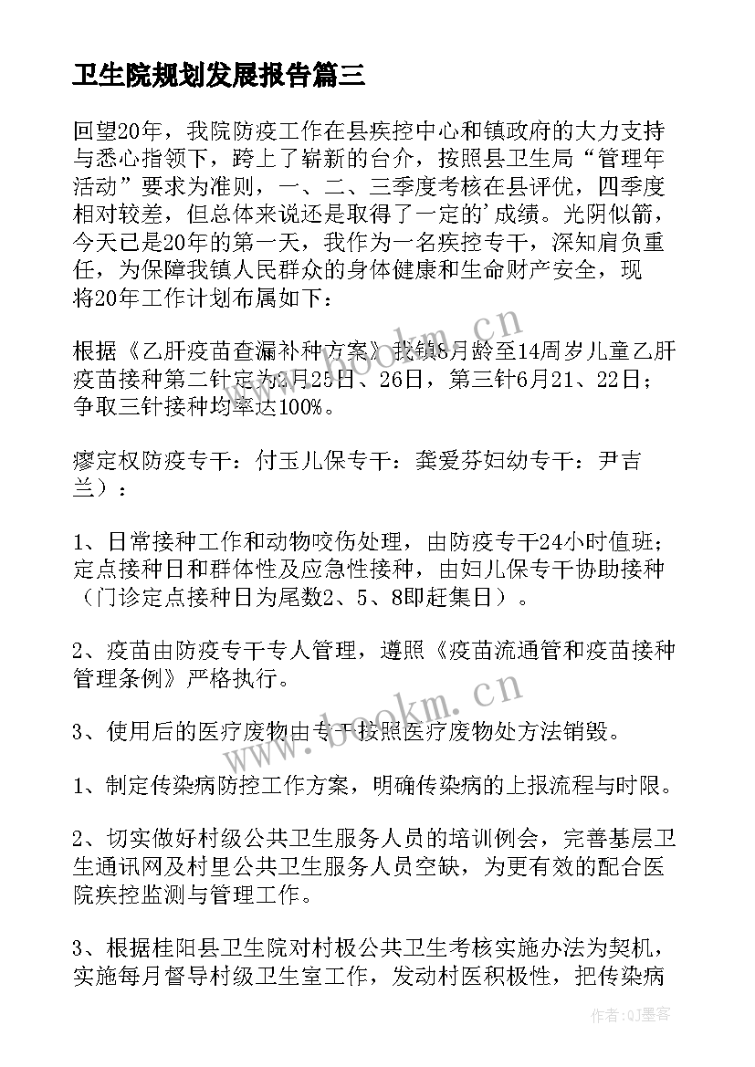 卫生院规划发展报告(优秀5篇)