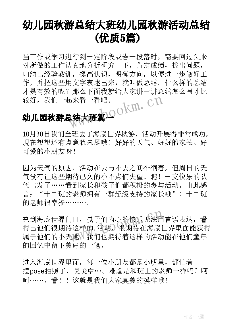 幼儿园秋游总结大班 幼儿园秋游活动总结(优质5篇)