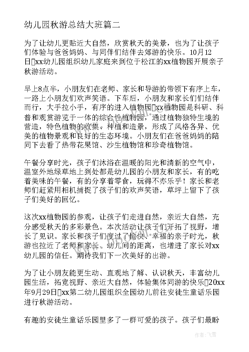 幼儿园秋游总结大班 幼儿园秋游活动总结(优质5篇)